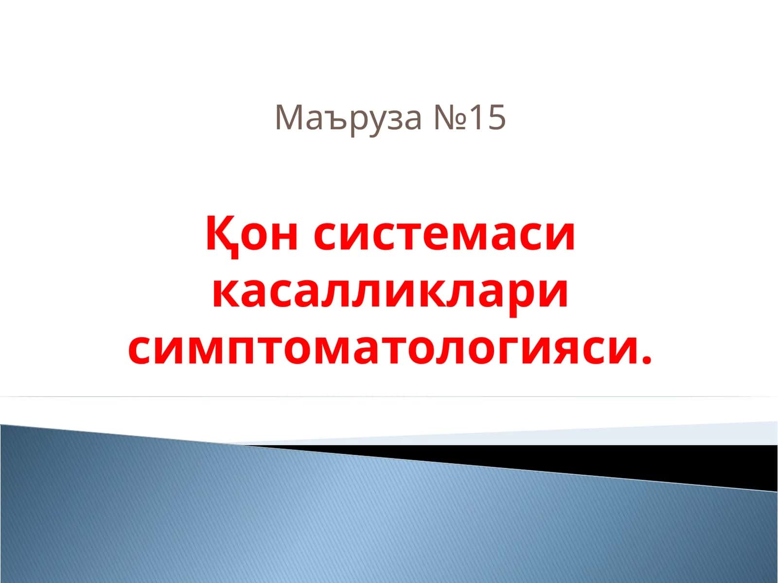 Қон яратиш системасиорганларининг касалликлари ва симптомлари 1