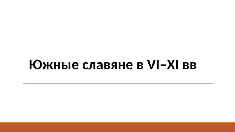 Южные славяне в VI–XIвв 1