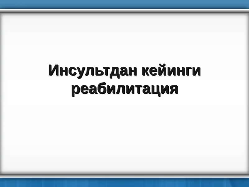Инсультдан кейинги реабилитация 1