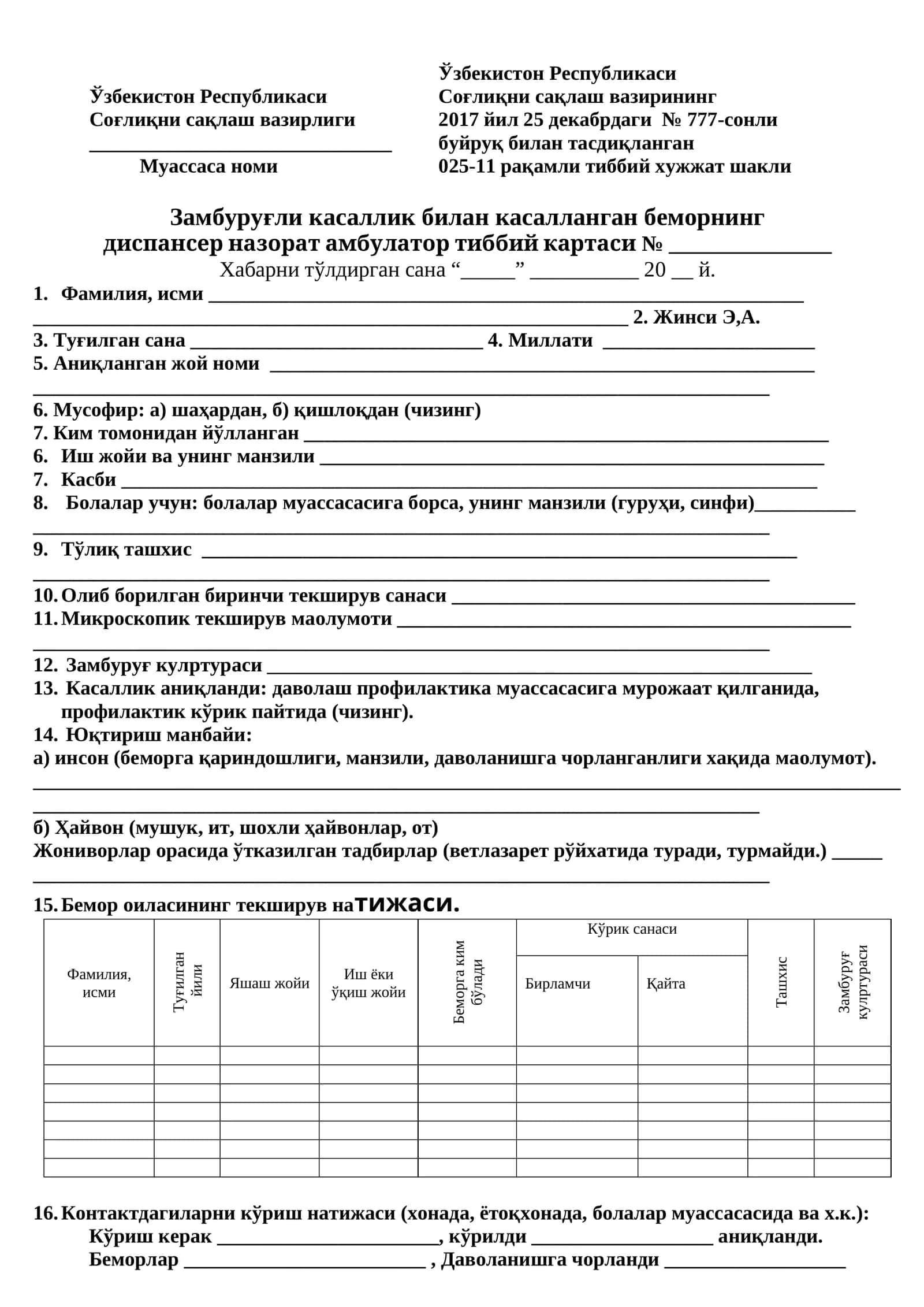025-11 raqamli tibbiy hujjat shakli Zamburug'li kasallik bilan kasallangan bemorning  dispanser nazorat ambulator tibbiy kartasi 1