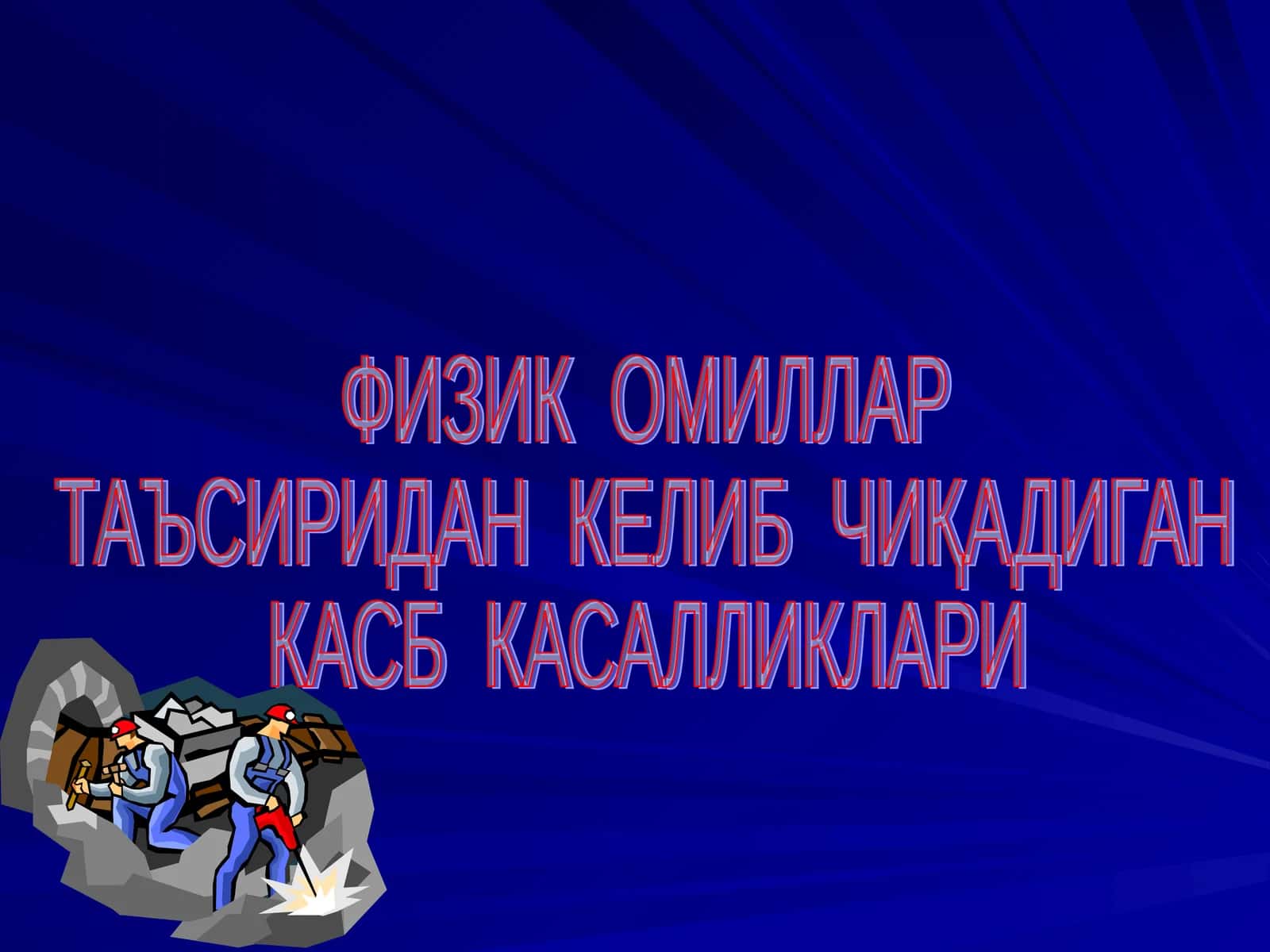 Вибрацион касаллик 1