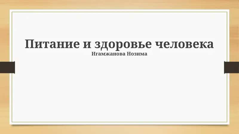 Питание и здоровье человека 1