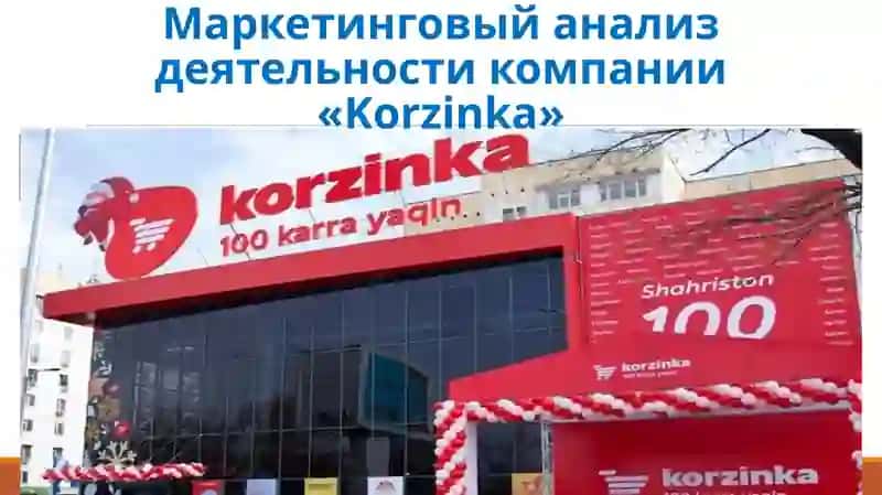 Маркетинговый анализ деятельности компании «Korzinka»