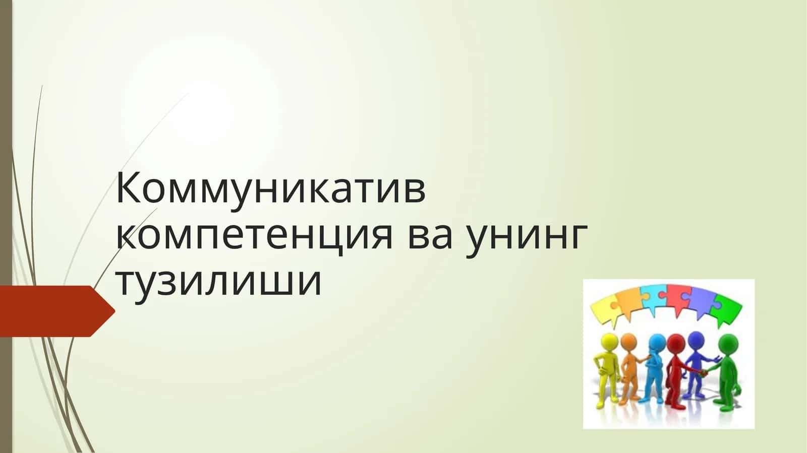 Коммуникатив компетенция 1