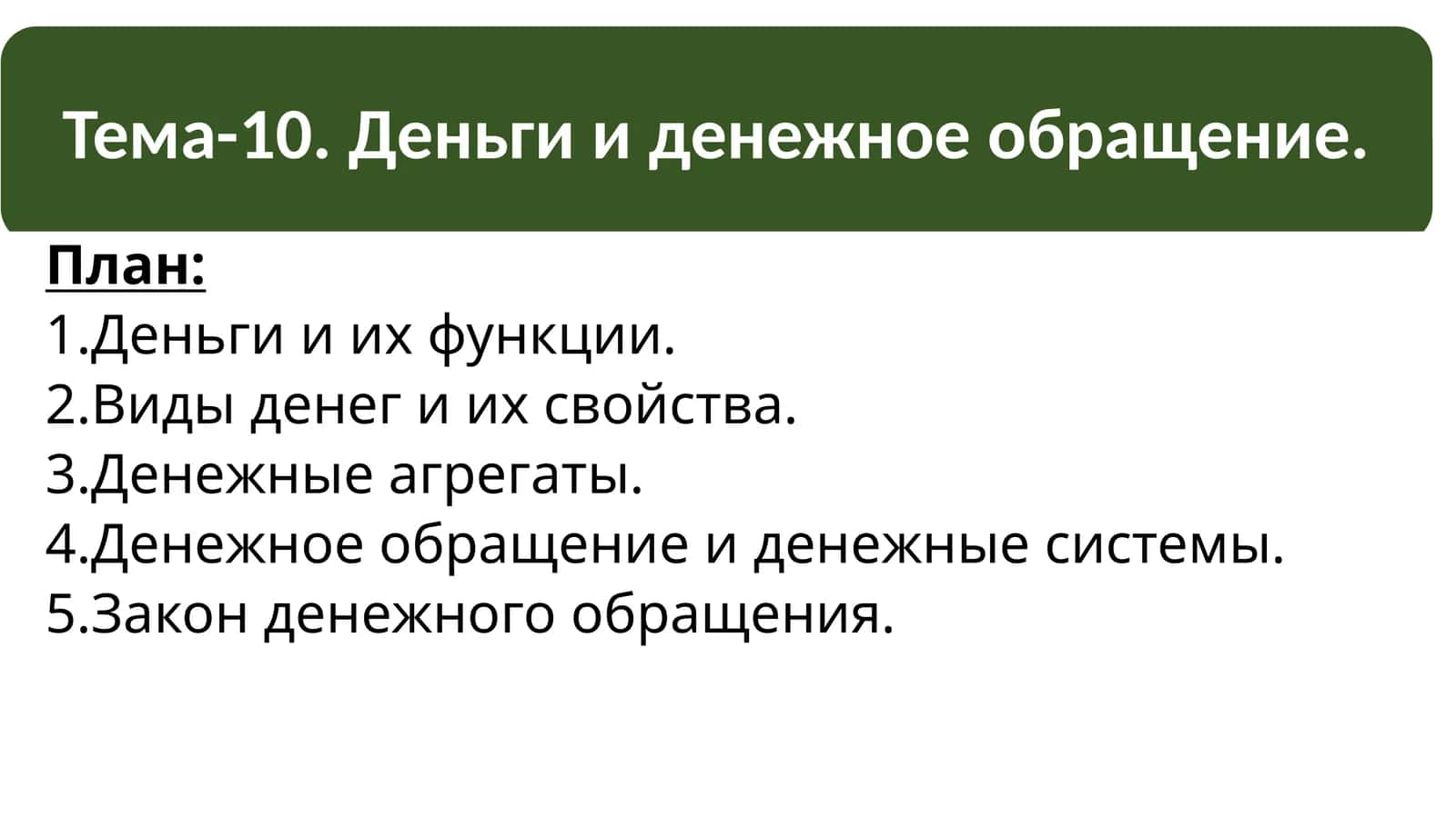 Деньги и их функции 1
