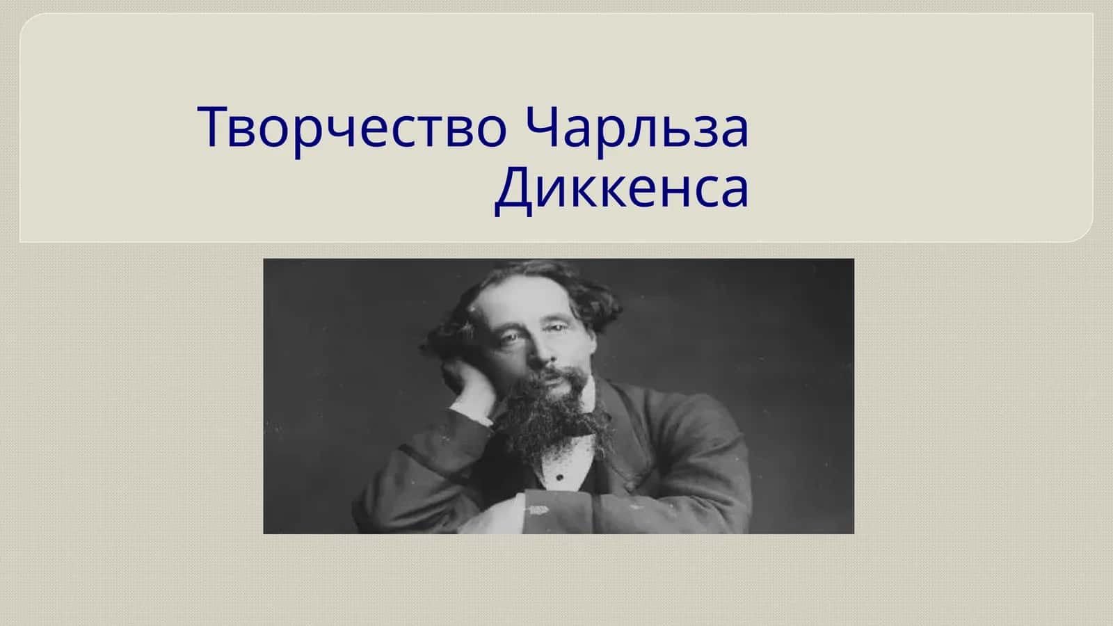 Творчество Чарльза Диккенса 1