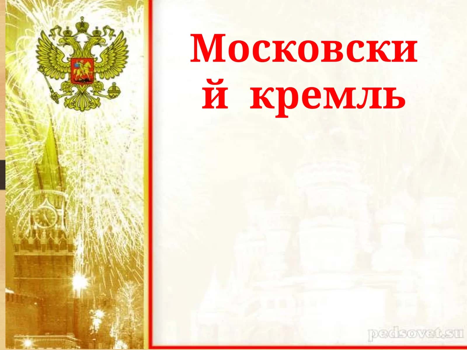Московский  кремль 1