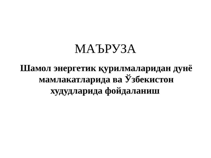 Шамол агрегатлари 1