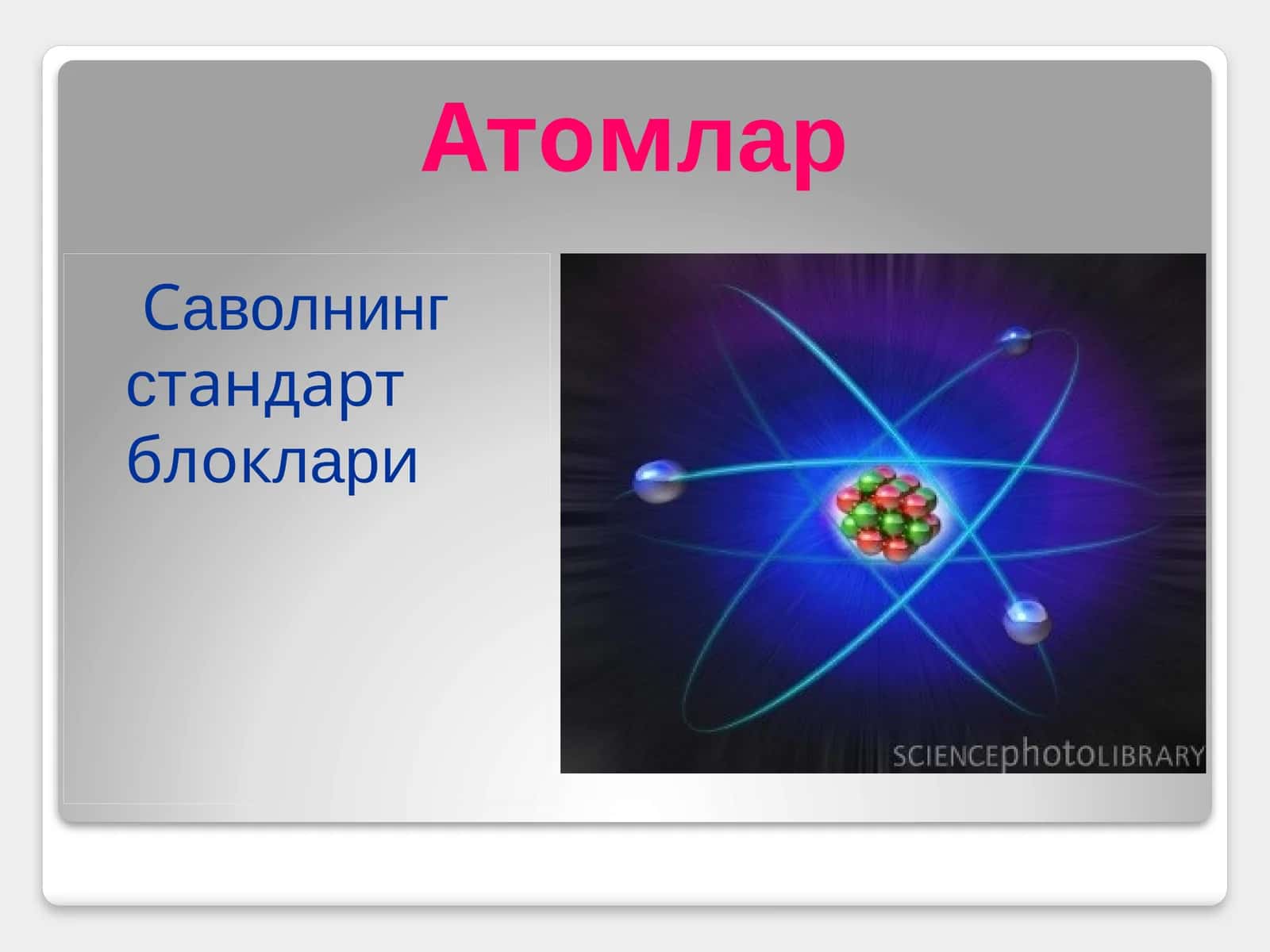 Атомлар 1