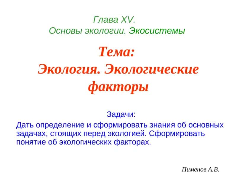Основы экологии.Экосистемы 1