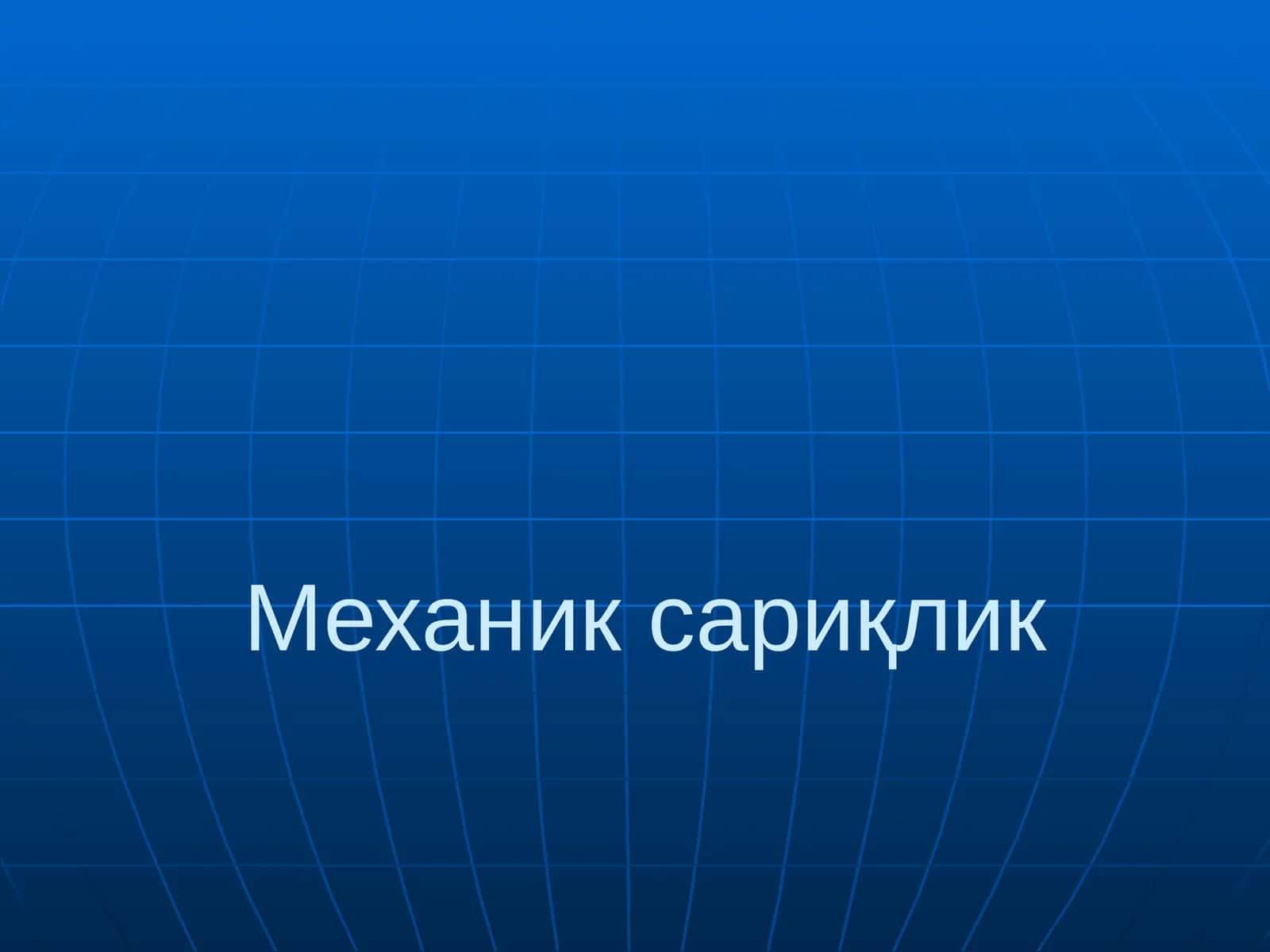 Механик сариқлик 1