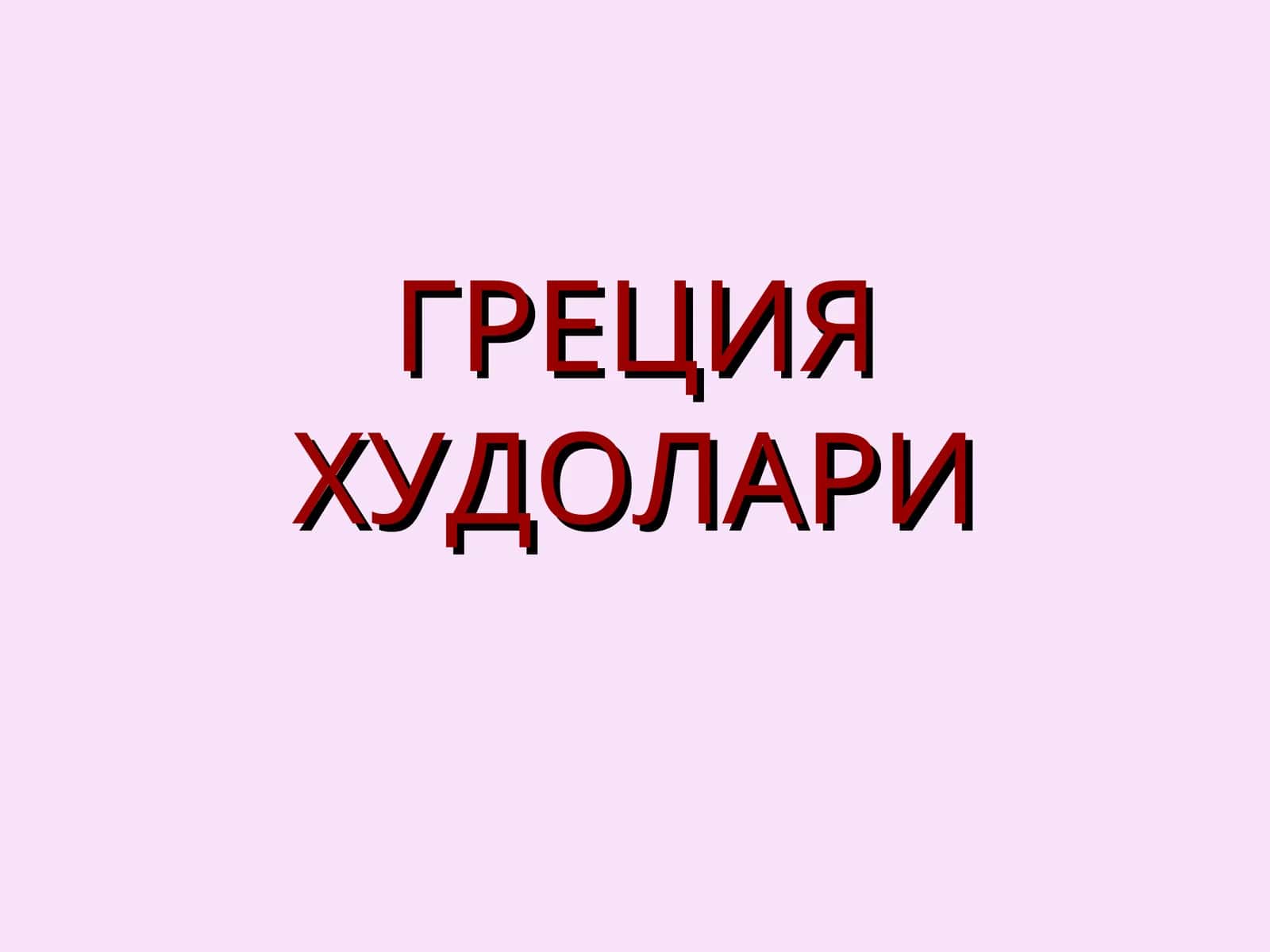 ГРЕЦИЯ ХУДОЛАРИ 1