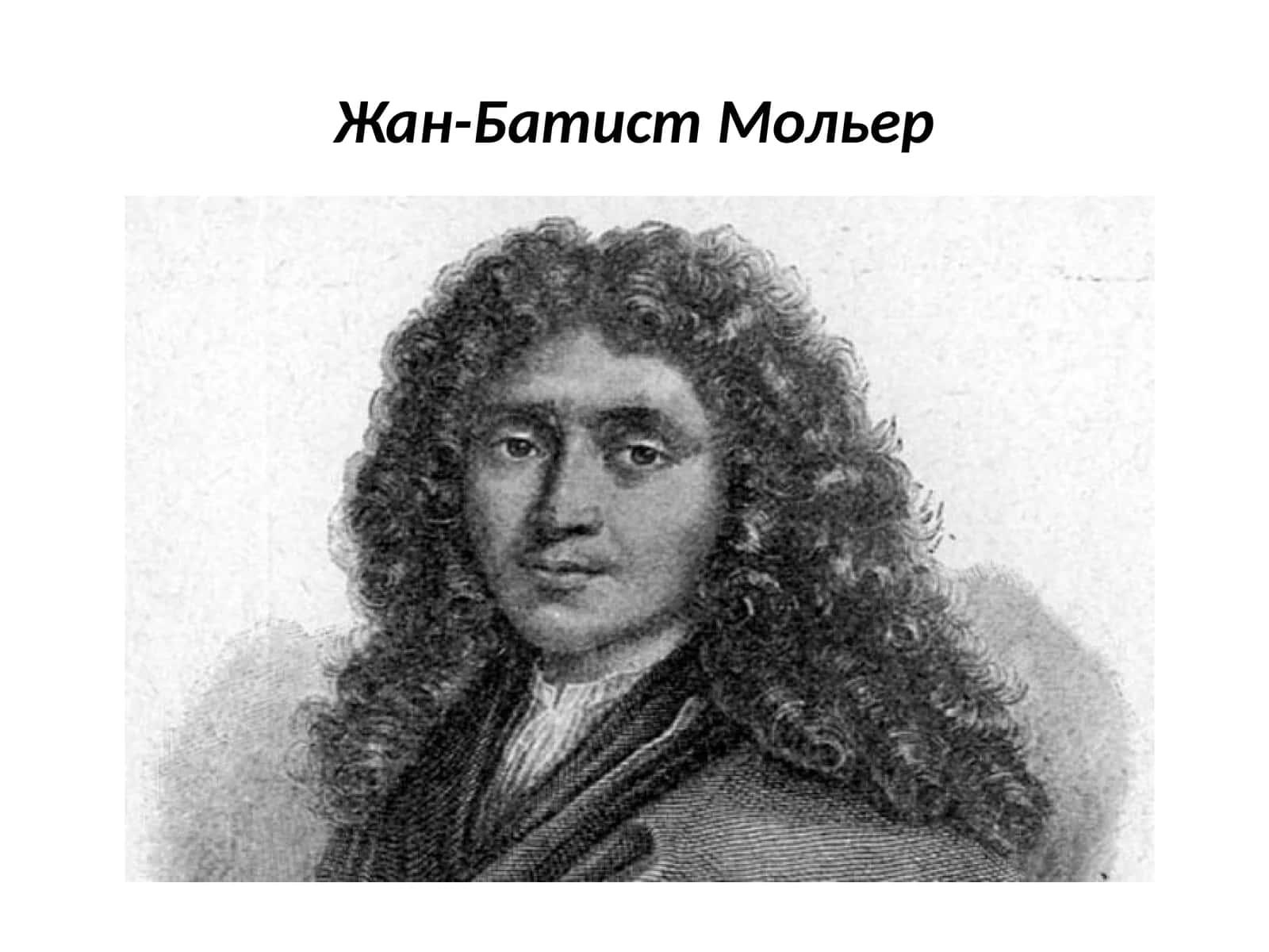 Жан-Батист Мольер 1