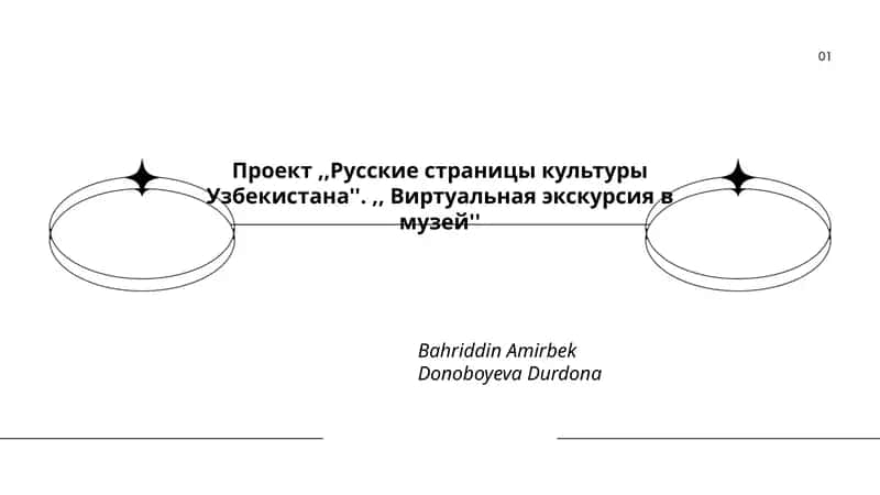 Русские страницы культуры Узбекистана 1