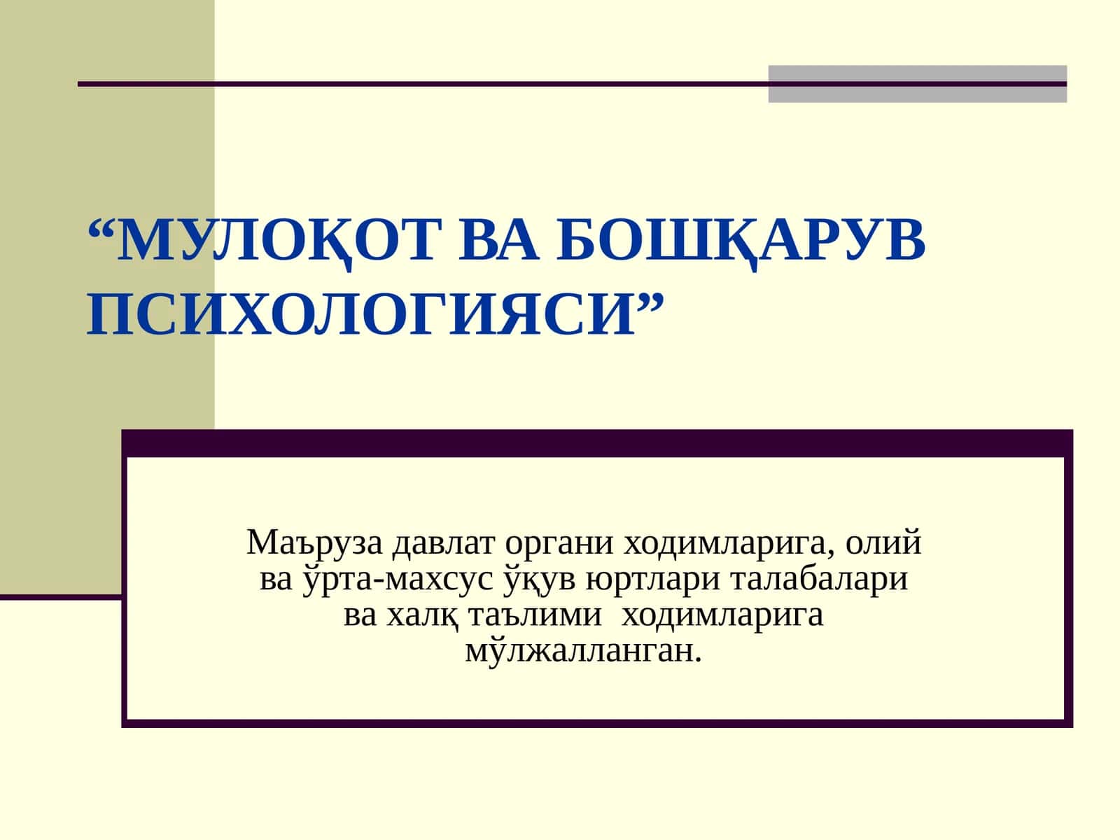 МУЛОҚОТ ВА БОШҚАРУВПСИХОЛОГИЯСИ 1