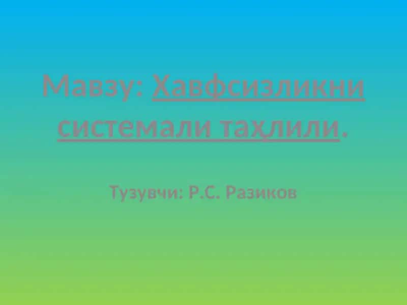 Хавфсизликни системали таҳлили 1