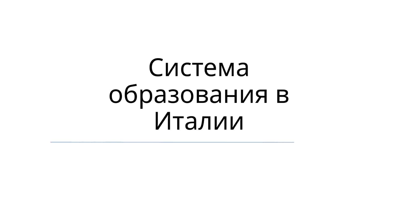 Система образования в Италии 1