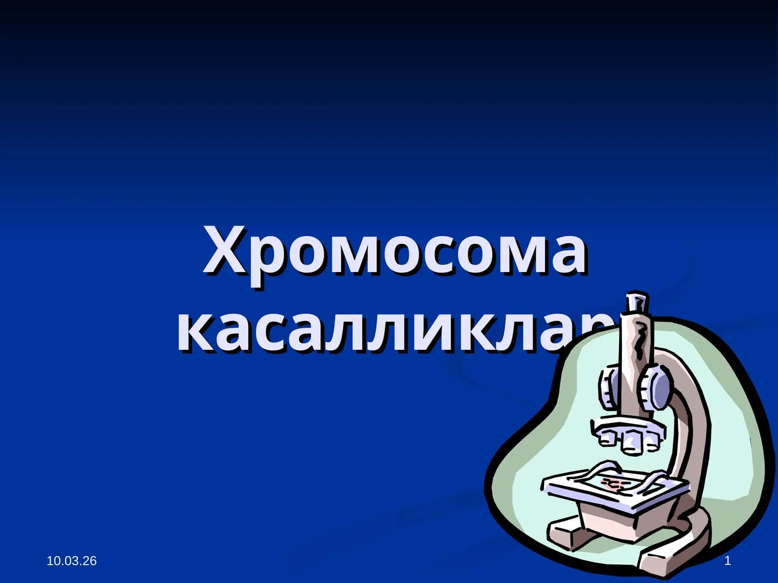 Одам Хромосомаси 1