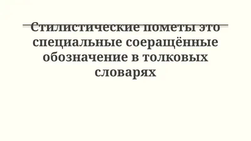 Стилистические пометы в словарях 1