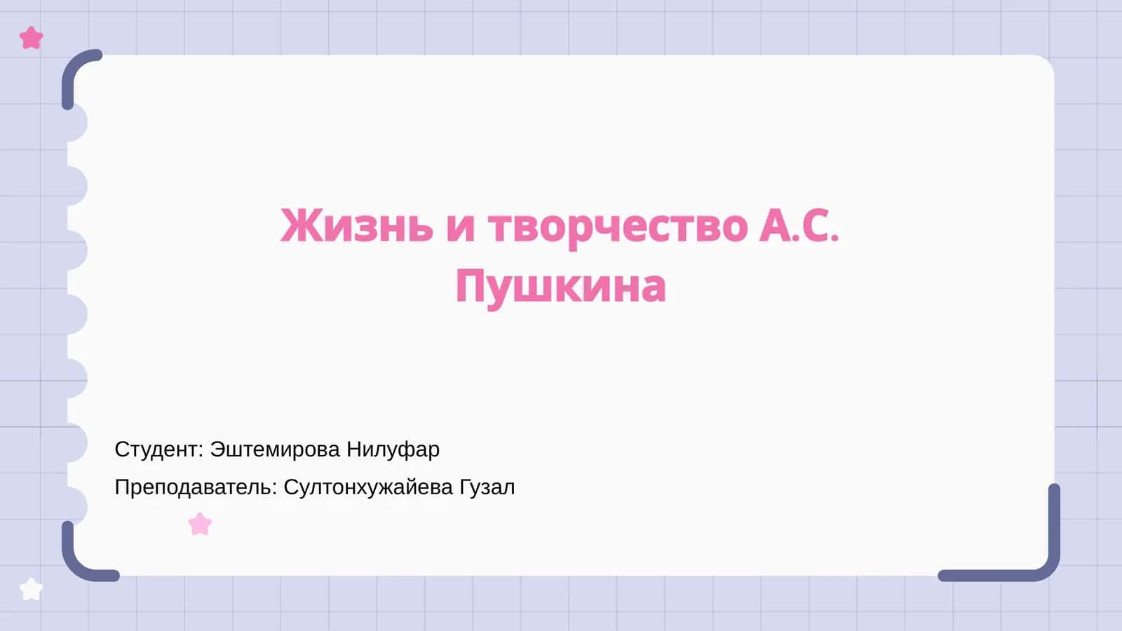 Жизнь и творчество А.С. Пушкина 1