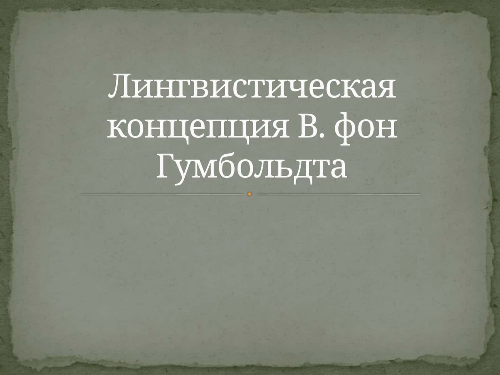 Лингвистическая концепция В. фон Гумбольдта 1