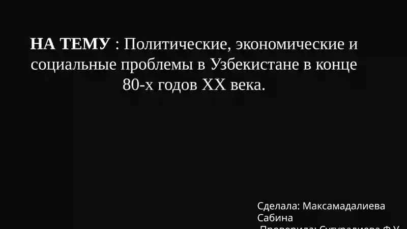 Политические, экономические и социальные проблемы в Узбекистане в конце 80-х годов XX века