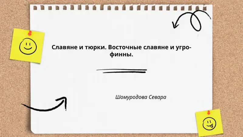 Славяне и тюрки. Восточные славяне и угро-финны. 1