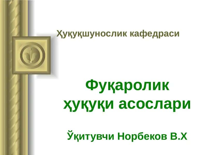 Фуқаролик ҳуқуқи асослари 1