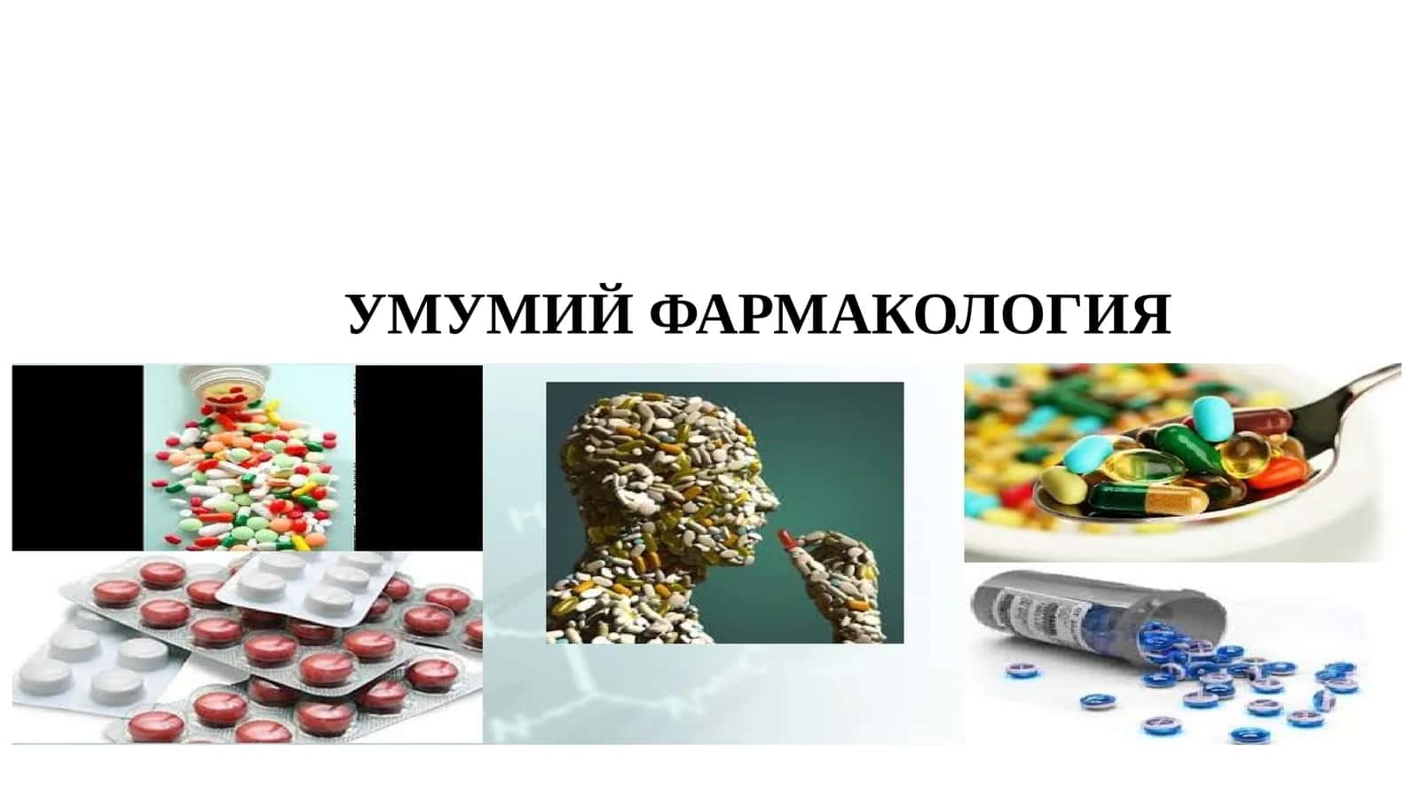 УМУМИЙ ФАРМАКОЛОГИЯ 1
