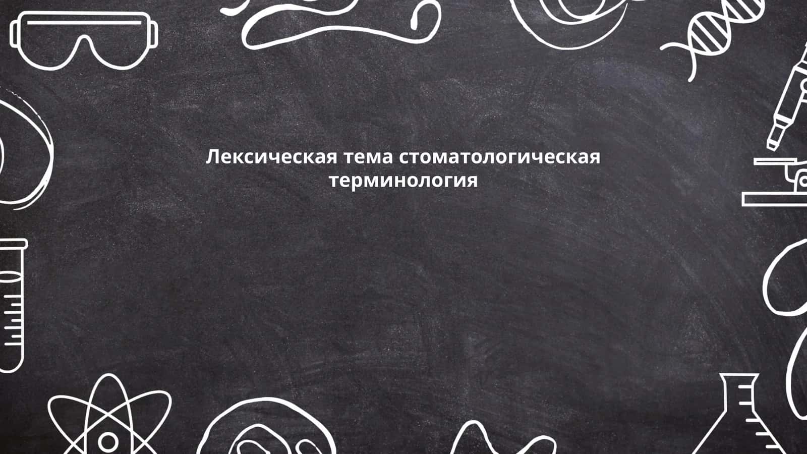 Лексическая тема стоматологическая терминология 1