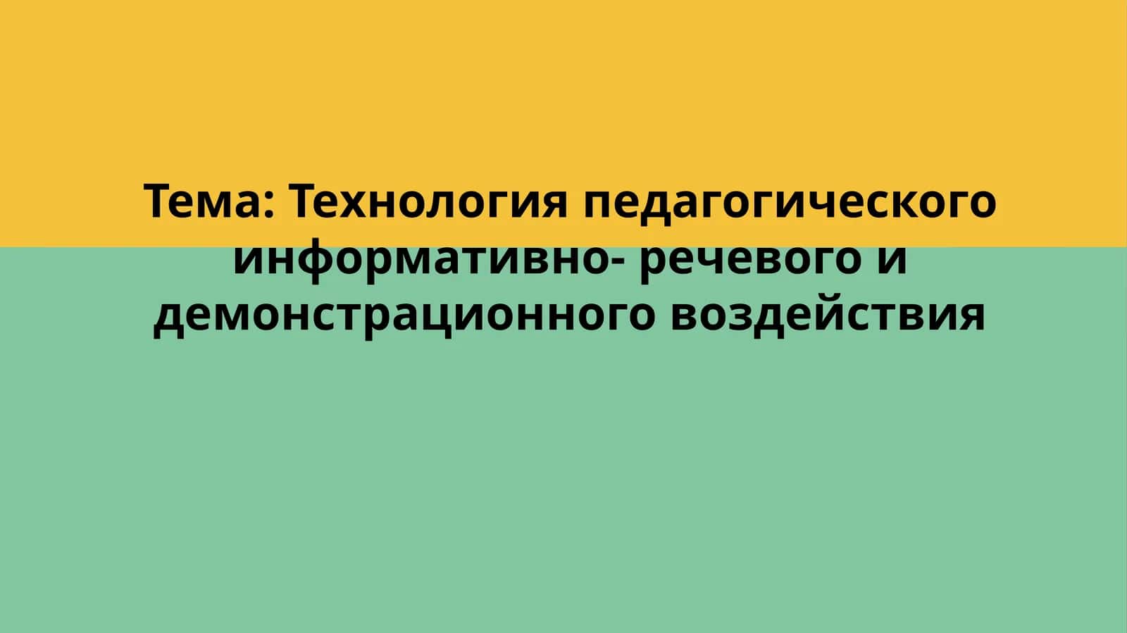 Технология педагогического информативно-речевого и демонстрационного воздействия 1