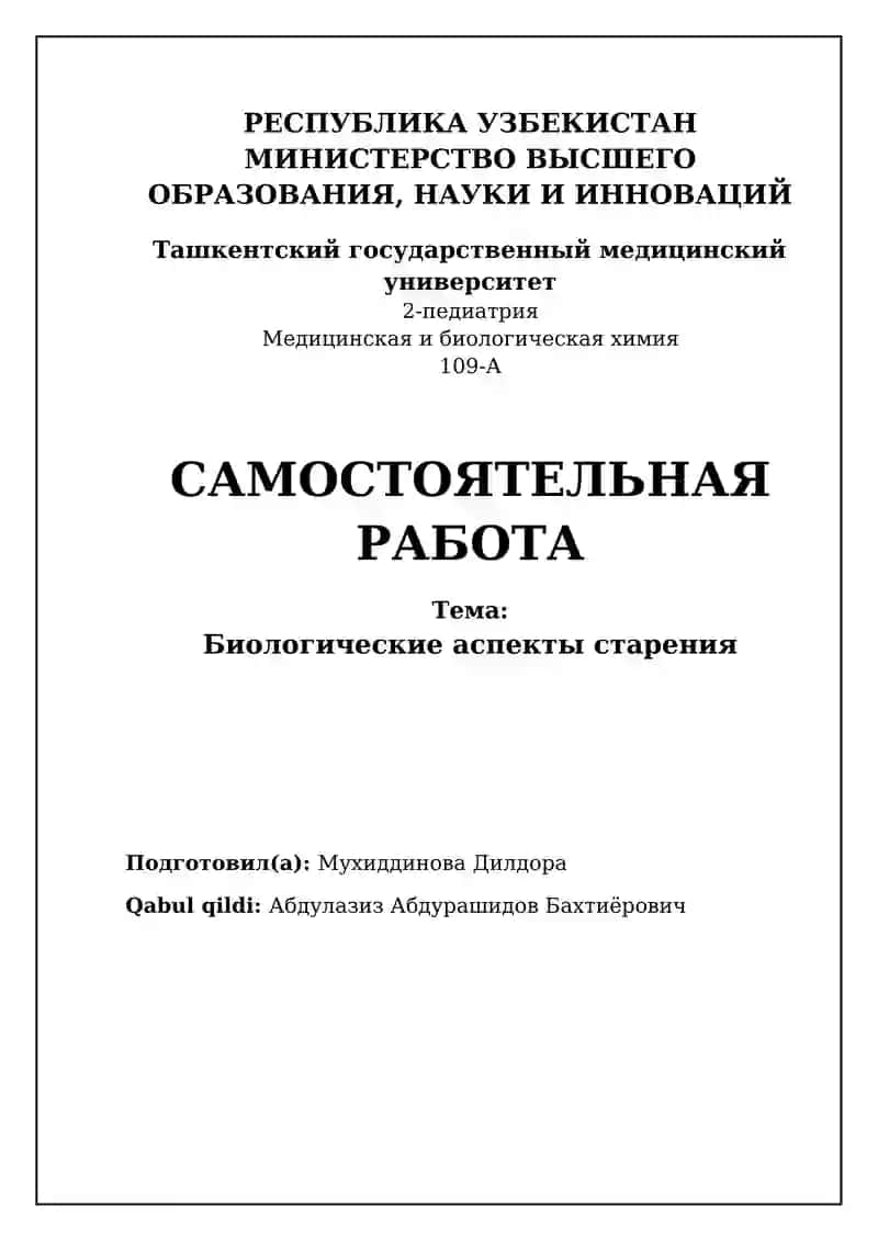 Биологические аспекты старения