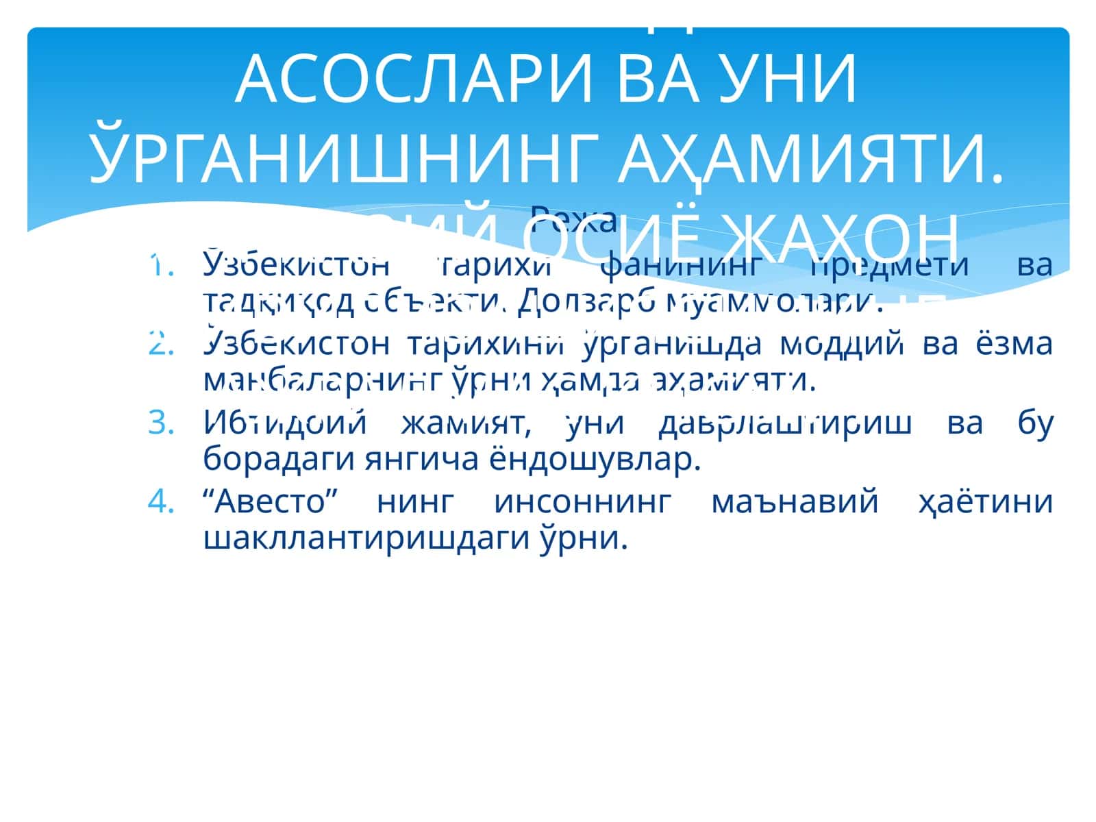 ЎЗБЕКИСТОН ТAРИXИ ФАНИНГ ПРEДМEТИ, НAЗAРИЙ-МEТOДOЛOГИК AСOСЛAРИ ВА УНИ ЎРГАНИШНИНГ AҲAМИЯТИ. МАРКАЗИЙ ОСИЁ ЖАҲОН ЦИВИЛИЗАЦИЯСИНИНГ АЖРАЛМАС ҚИСМИ 1