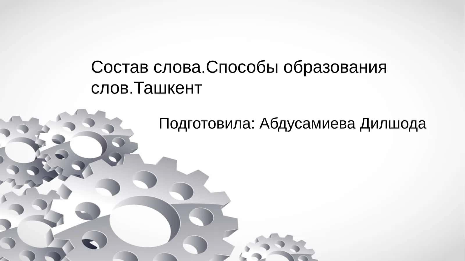 Состав слова 1