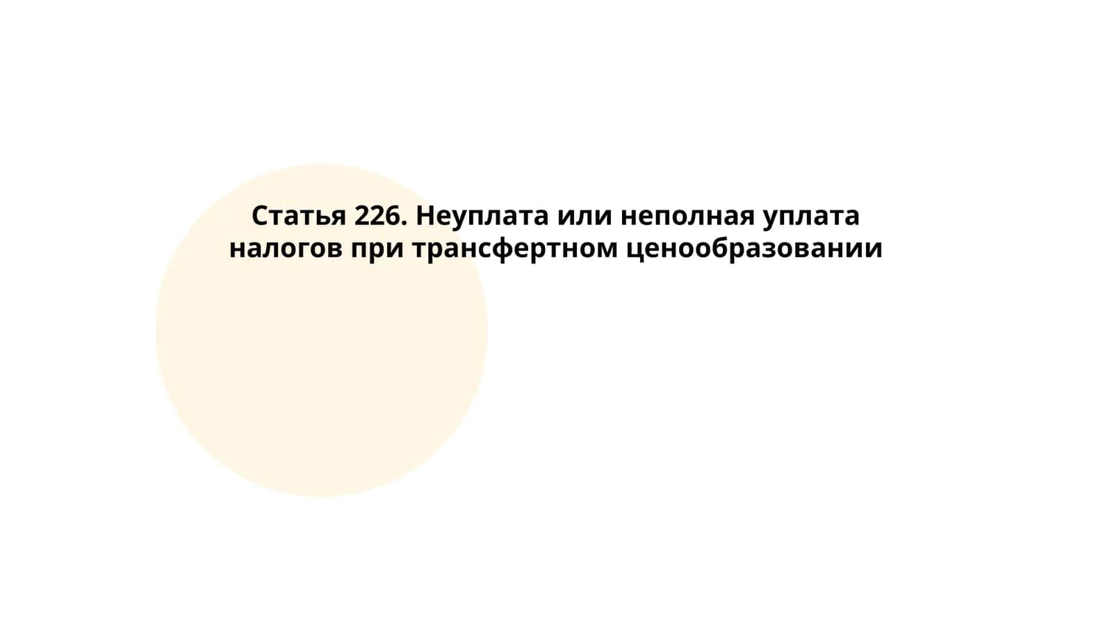 Трансфертные цены в налоговом праве 1