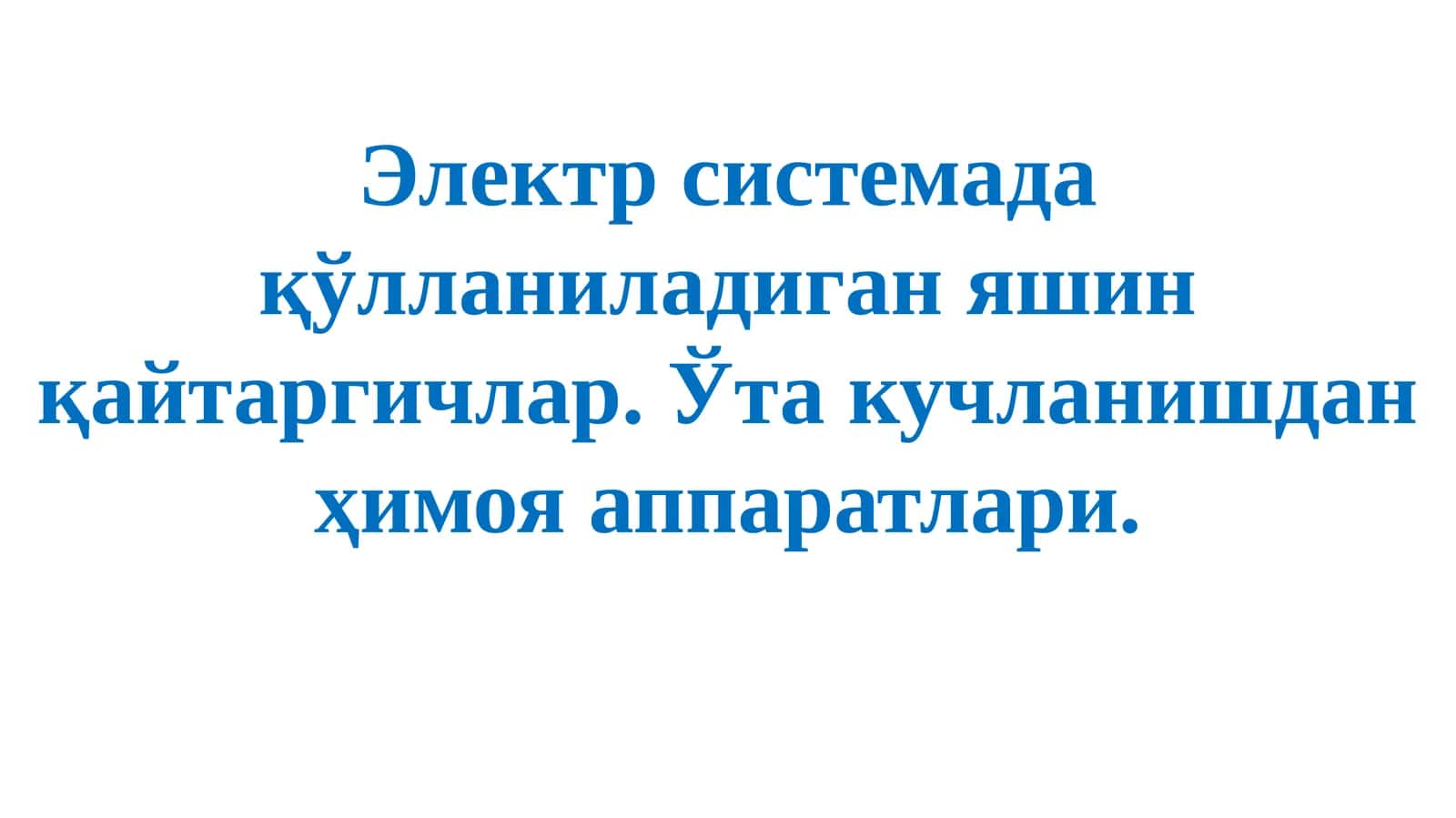 Яшин қайтаргичлар 1