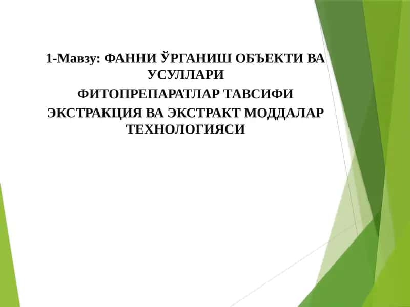 ФАННИ ЎРГАНИШ ОБЪЕКТИ ВА УСУЛЛАРИ 1