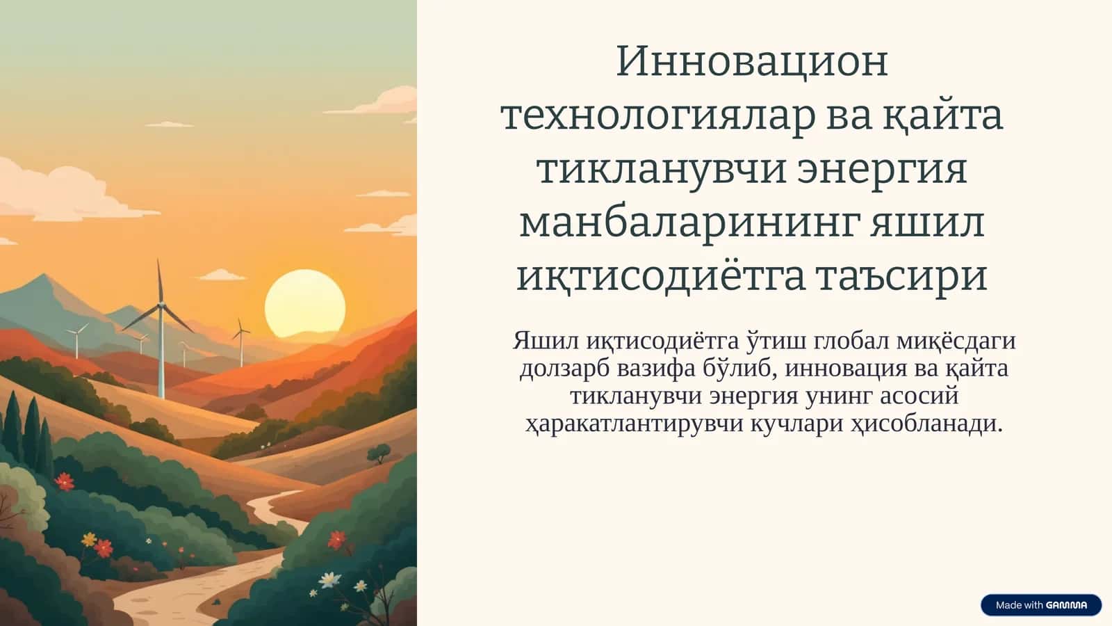 Инновация ва қайта тикланувчи энергия манбалари 1