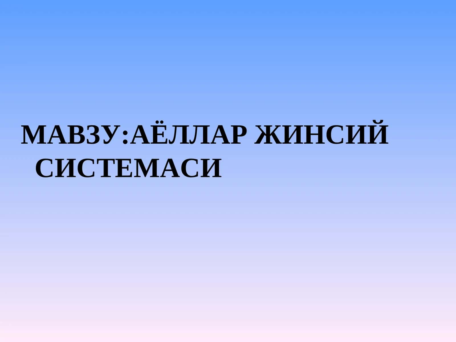 Аёллар жинсий системаси 1