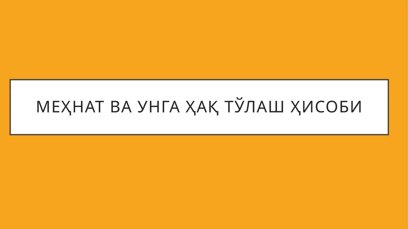 Меҳнат ва унга ҳақ тўлаш ҳисоби 1