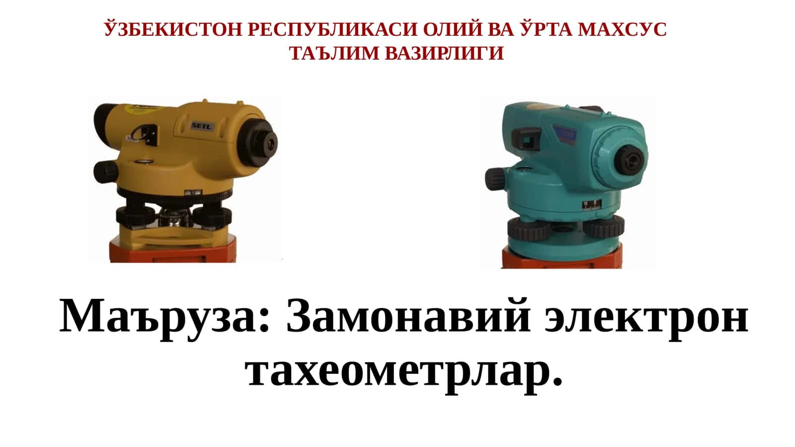 Замонавий электрон тахеометрлар 1