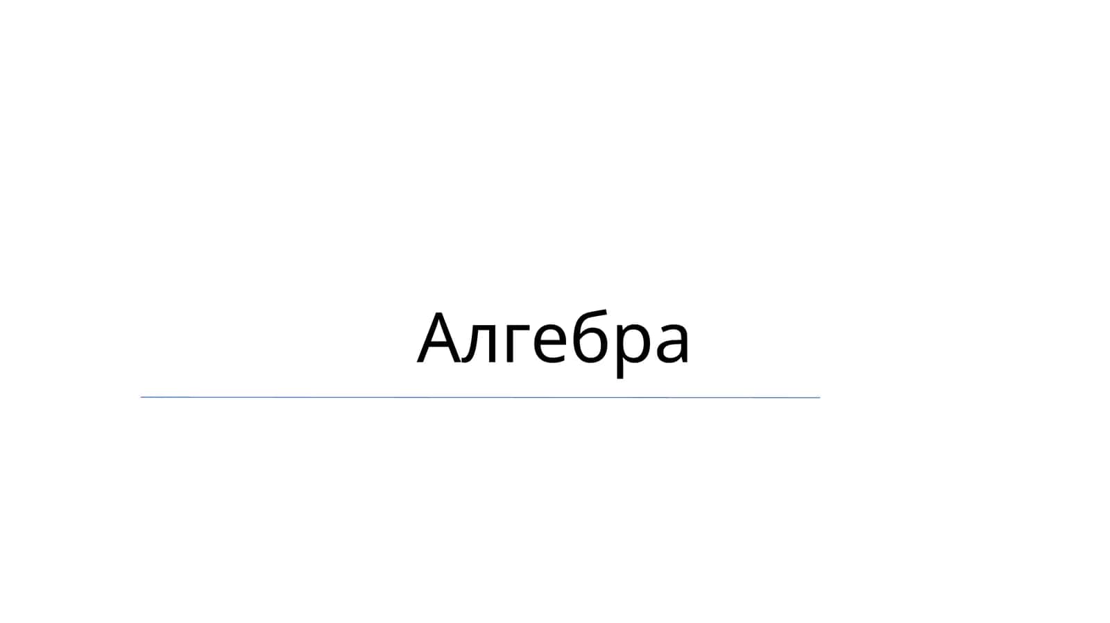Алгебра 1