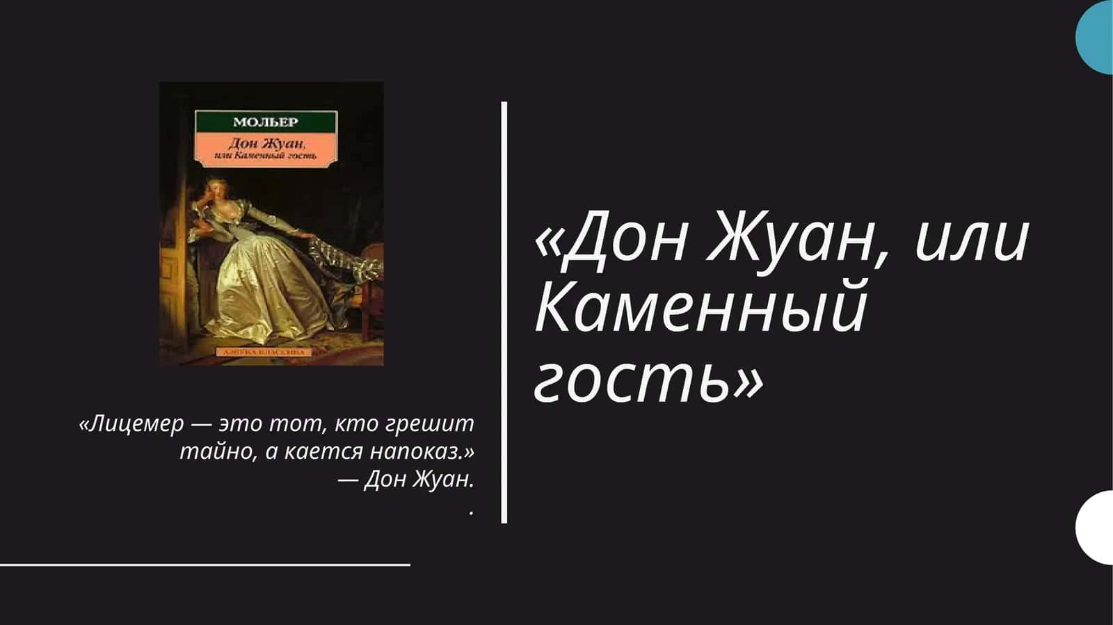 Дон Жуан, или Каменный гость 1