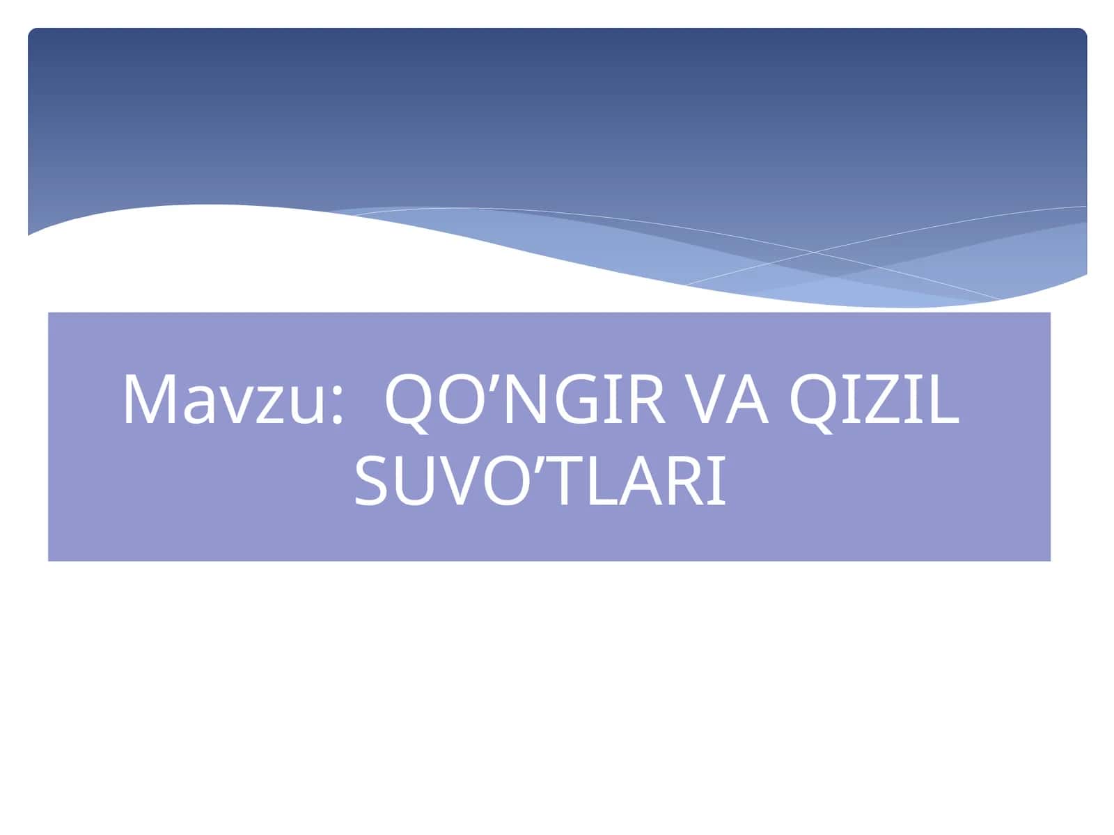QO’NGIR VA QIZIL SUVO’TLARI 1