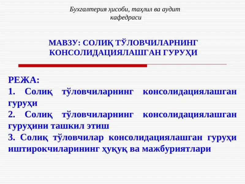 Солиқ тўловчиларнинг консолидациялашган гуруҳи 1