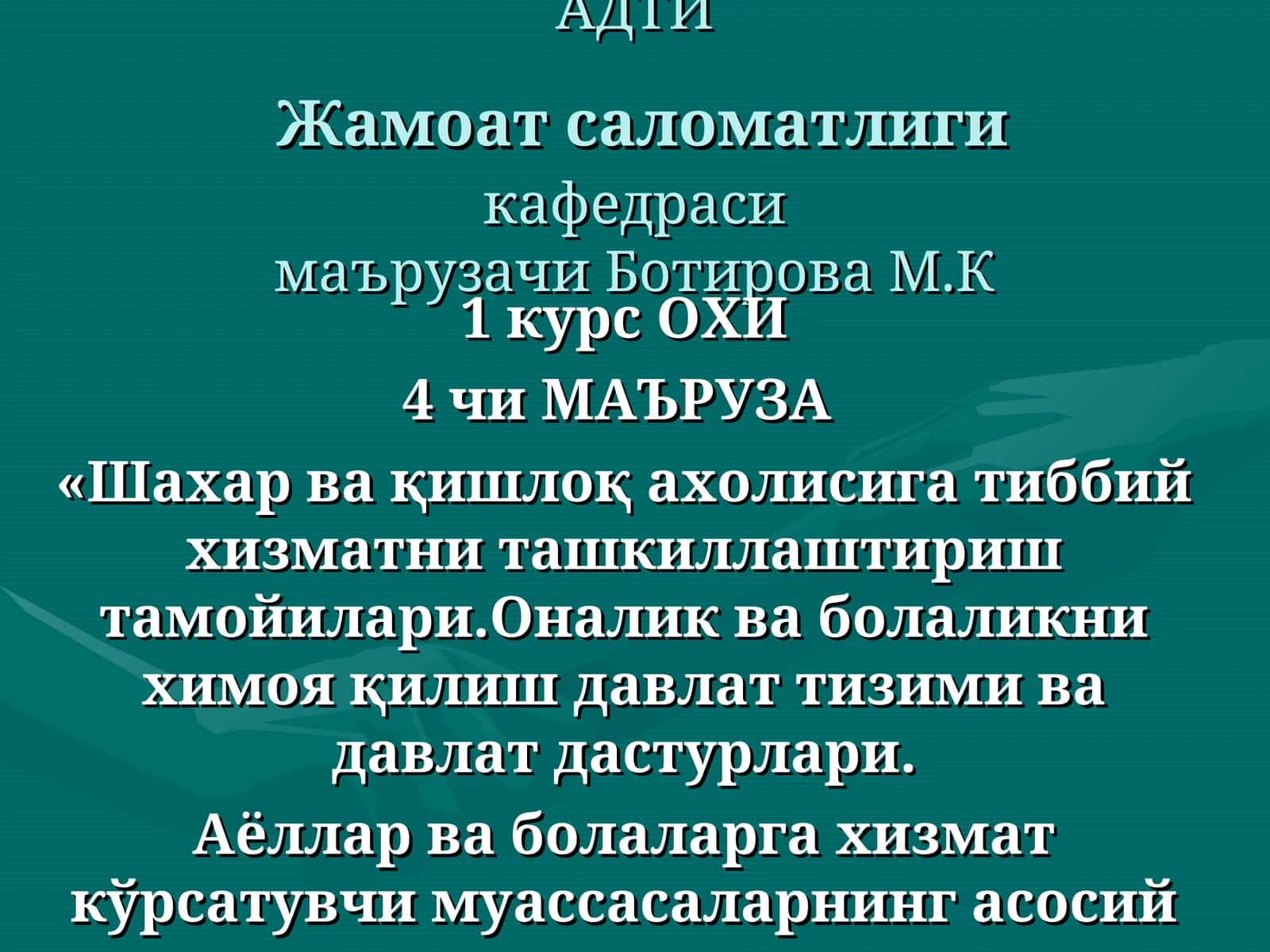 Аҳолига амбулатор-поликлиника ёрдамини ташкил этиш 1