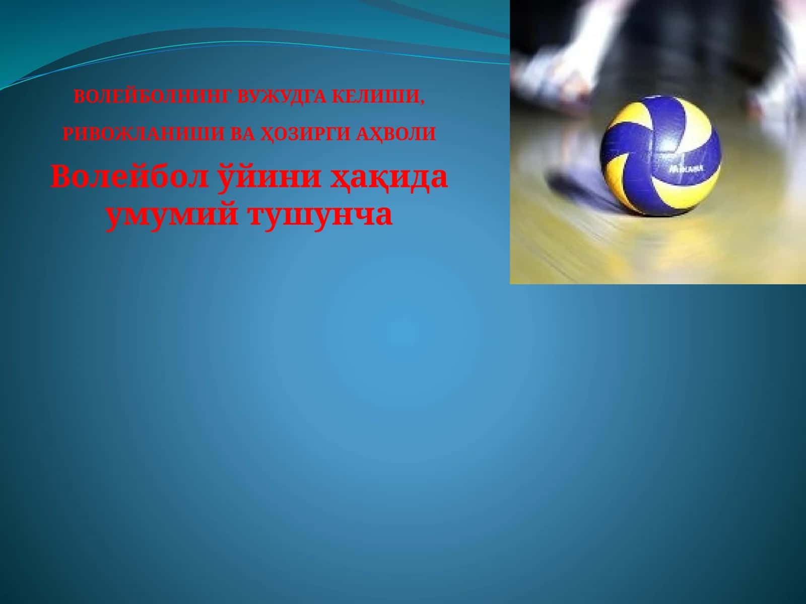 Волейбол 1