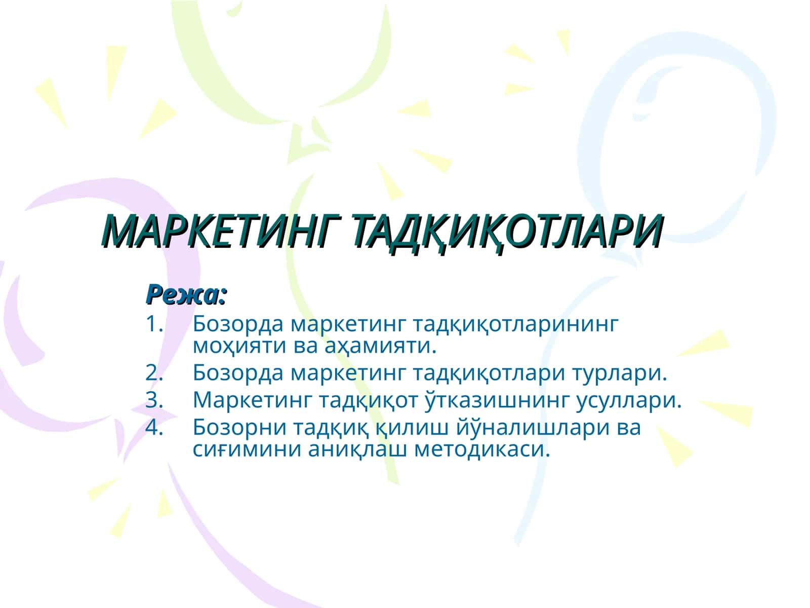 МАРКЕТИНГ ТАДҚИҚОТЛАРИ 1