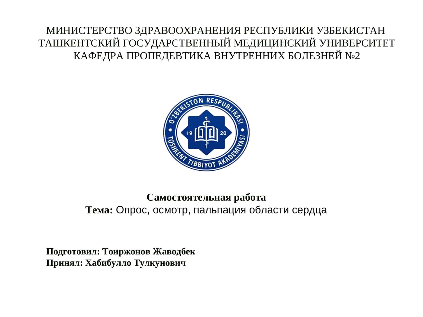 Пропедевтика внутренних болезней №2 1