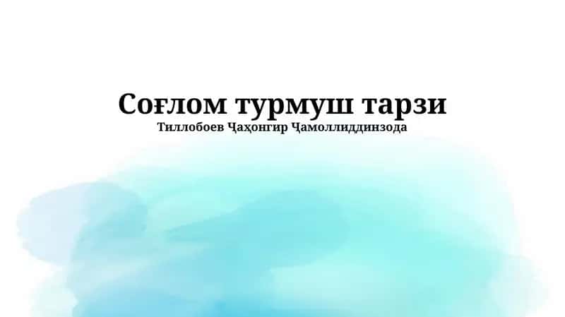 Соғлом турмуш тарзи 1